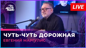 Евгений Маргулис - Чуть-чуть Дорожная (LIVE @ Авторадио)