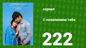 С появлением тебя 222 серия (сериал, 2018)