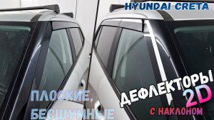Дефлекторы (ветровики) окон 2D - HYUNDAI CRETA (II) / SOLARIS HC (I), под наклоном - Стрелка11