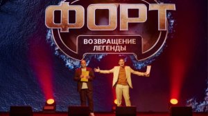 «Форт. Возвращение легенды» Анонс 5-го выпуска (23 ноября 2025)