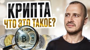 Что такое КРИПТОВАЛЮТА ПРОСТЫМИ СЛОВАМИ Криптовалюта для начинающих криптовалютадляначинающих
