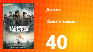 Слава спецназа 1 сезон 40 серия