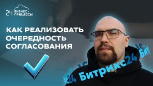 Как реализовать очередность согласования в Битрикс24