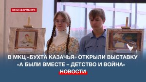 В МКЦ «Бухта Казачья» открыли фотовыставку «А были вместе – детство и война»
