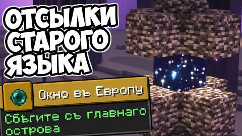 СЕКРЕТЫ ДОСТИЖЕНИЙ В МАЙНКРАФТЕ Дореформенный Язык смотреть онлайн