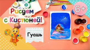 Рисуем с Кистюней  - _Зимняя ночь_ __ Гуашь