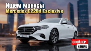 E-шка с заявкой на S-класс! Обзор на Mercedes E220d Exclusive - шик и комфорт