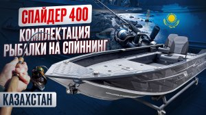 Спайдер 400 | Комплектация для рыбалки на спиннинг | Казахстан