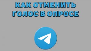 Как отменить голос в опросе Телеграмм
