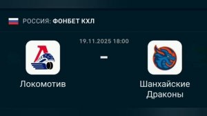 Прогноз КХЛ 19.11.2025 Локомотив против Шанхайских Драконов