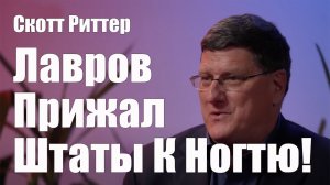 Лавров Прижал Штаты К Ногтю! • Скотт Риттер