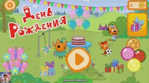 ТРИ КОТА / ДЕНЬ РОЖДЕНИЯ ДРУЗЕЙ / ЛУЧШАЯ ВЕЧЕРИНКА ДЛЯ КОМПОТА / ДЕТСКАЯ ВСЕЛЕННАЯ / 40