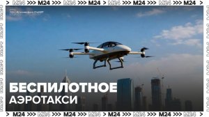 Новости мира: беспилотное аэротакси может появиться в Дубае в 2026 году - Москва 24