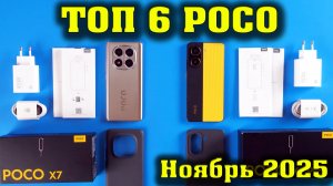 ТОП 6 POCO. Лучшие смартфоны POCO в 2025 году. Рейтинг смартфонов от POCO.