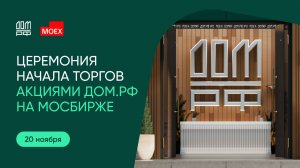 Старт торгов акциями ДОМ.РФ