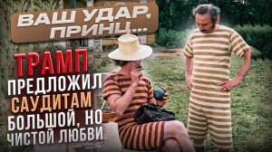 Ваш удар, принц. Трамп предложил саудитам большой, но чистой любви