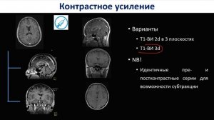 Базовый курс по МРТ. Импульсные последовательности,в МР исследованиях головного мозга-ТрофименкоИА.3