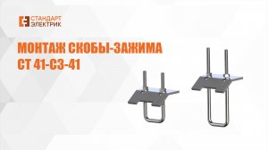 Монтаж скобы зажима СТ 41-СЗ-41 ООО"СТАНДАРТ-ЭЛЕКТРИК"