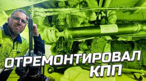 Ремонт КПП |Соболь 4x4