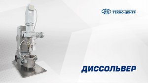 Диссольвер