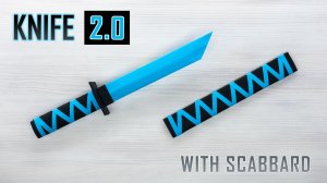 НОЖ для бумаги 2.0 своими руками с ножнами — простой проект из бумаги