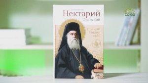 У книжной полки. Святитель Нектарий Эгинский. Познай самого себя
