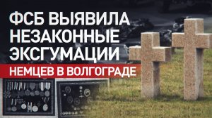 ФСБ: немецкая организация незаконно эксгумировала останки для провокации перед 9 Мая