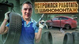 Устроился работать в ШИНОМОНТАЖ ! Сколько можно заработать за 1 смену в СЕЗОН?