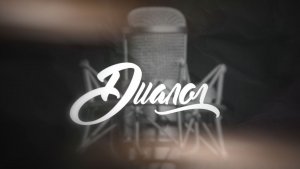 Диалог. Анна Лисицына. 19 ноября 2025 г.