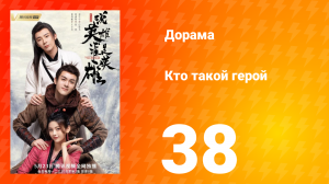 Кто такой герой 1 сезон 38 серия
