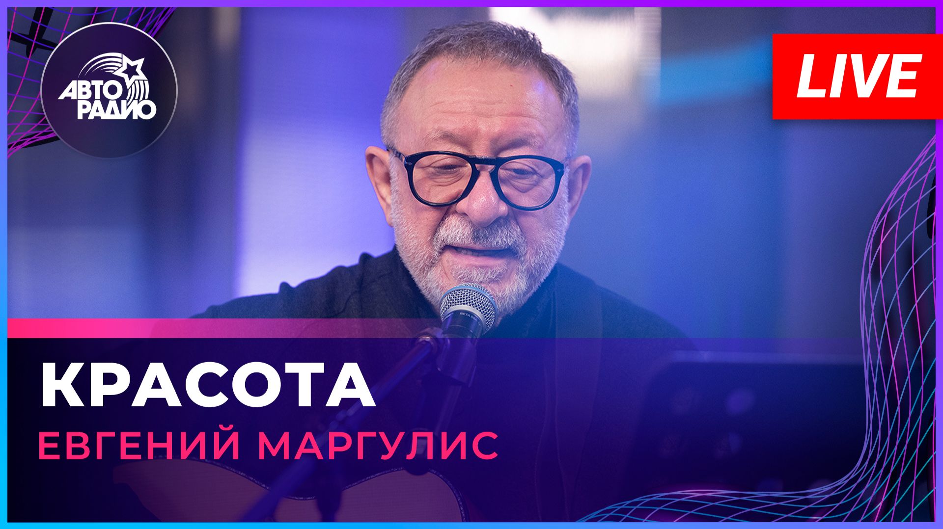 Евгений Маргулис - Красота (LIVE @ Авторадио)
