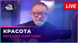 Евгений Маргулис - Красота (LIVE @ Авторадио)
