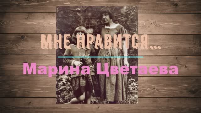 Мне нравится...Марина Цветаева