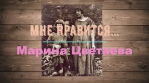 Мне нравится...Марина Цветаева