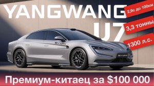 Yangwang U7 — ЭЛЕКТРО-ЧУДО из Китая за $100 000, которое УМЕЕТ ВСЁ! Большой обзор