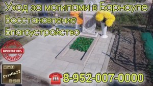 Благоустройство могил в Барнауле. Восстановление места захоронения