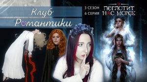 💖Клуб романтики💖: И ПОГЛОТИТ НАС МОРОК - 6 серия 3 сезон (прохождение) путь морока, ветка Новак