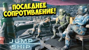 ПОСЛЕДНЕЕ СОПРОТИВЛЕНИЕ! Jump Space - ОБЗОР/ПРОХОЖДЕНИЕ!🔥