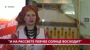 "И на рассвете певчее солнце восходит"