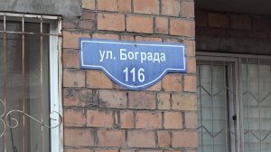 ЖИТЕЛИ УЖЕ 116 ДОМА ПО УЛИЦЕ БОГРАДА БОЯТСЯ ПРОВАЛА