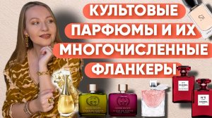 ФЛАНКЕРЫ В МОЕЙ КОЛЛЕКЦИИ:ЛЮБИМЫЕ ВЕРСИИ КУЛЬТОВЫХ АРОМАТОВ❤️🔥❤️🔥❤️🔥