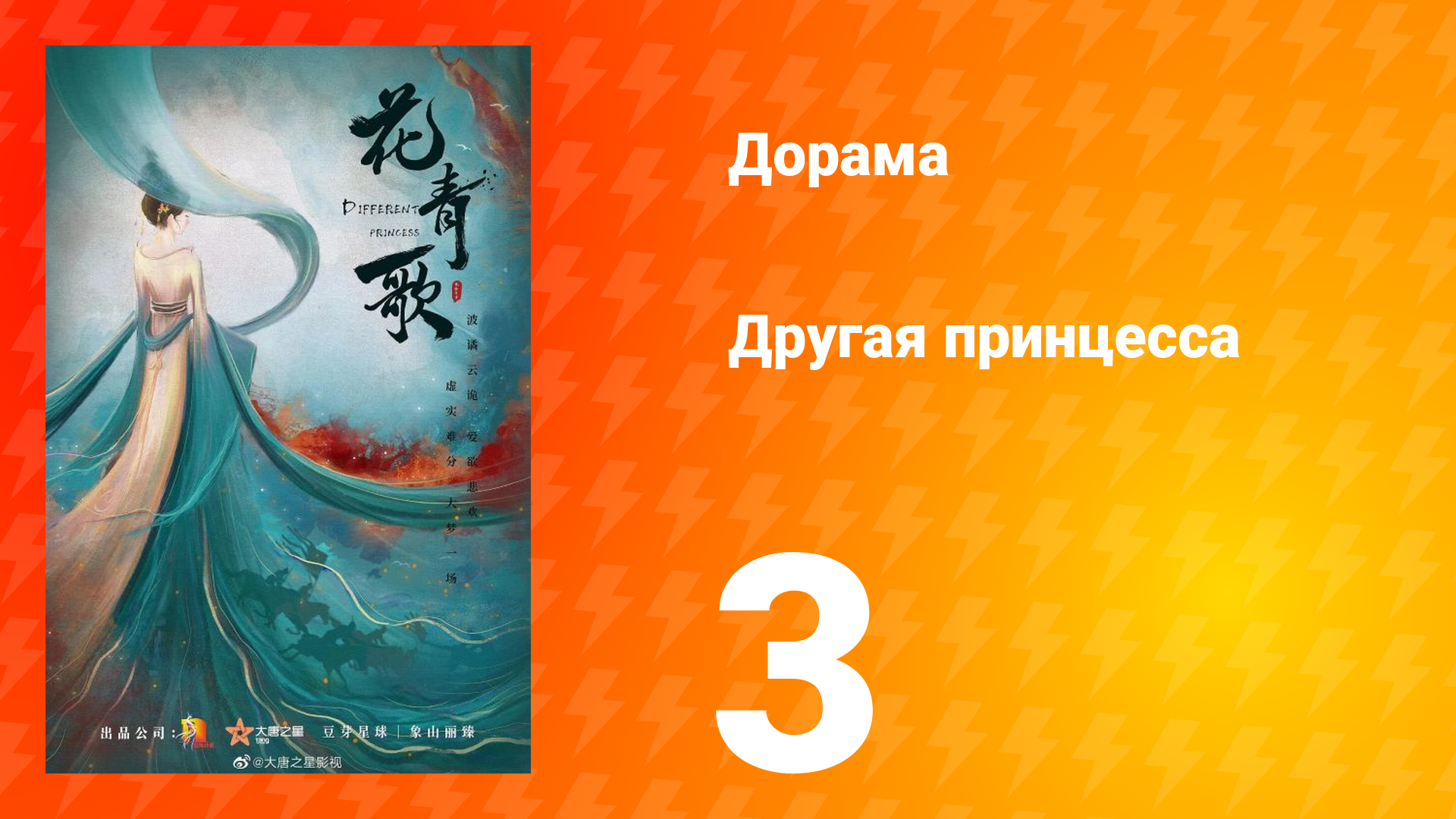 Другая принцесса 1 сезон 3 серия