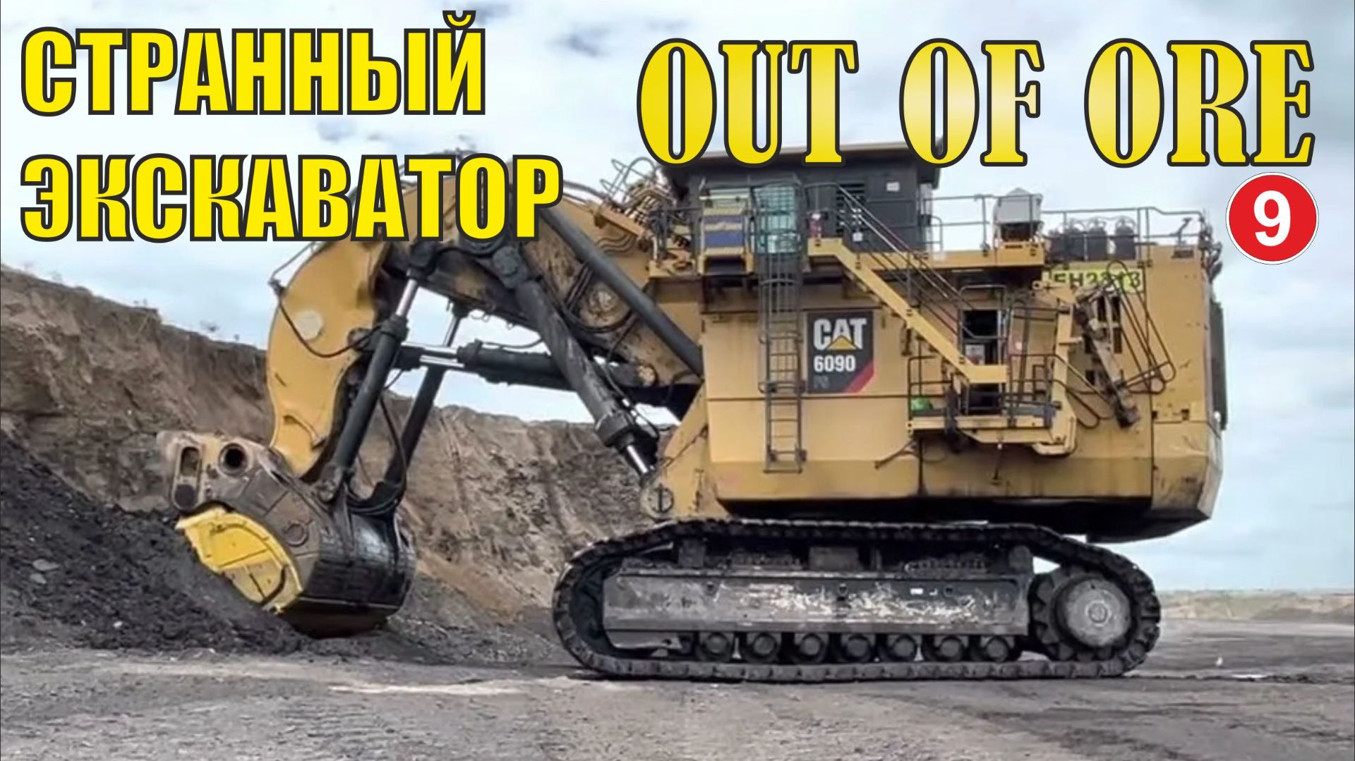 Out of Ore - Странный экскаватор