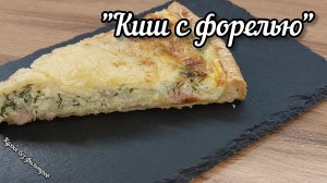 «Киш с форелью» — нежный французский пирог для идеального ужина!