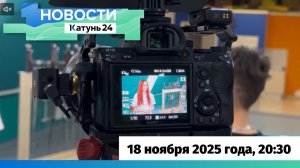 Новости Алтайского края 18 ноября 2025 года, выпуск в 20:30