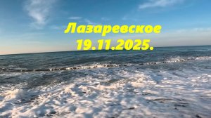Доброе утро! Лазаревское 19.11.2025.