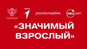 Когалым подключился к Всероссийскому проекту «Значимый взрослый»