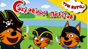 ТРИ КОТА. СОКРОВИЩА ПИРАТОВ. МУЛЬТФИЛЬМ ИГРА