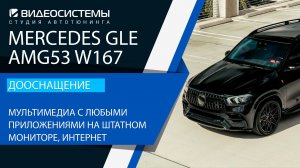 Дооснащение Mercedes GLE Coupe 53AMG W167. Мультимедиа с любыми приложениями на штатном экране.