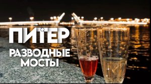 САНКТ ПЕТЕРБУРГ/РАЗВОДНЫЕ МОСТЫ #санктпетербург #влог #путешествие #питер #обзор